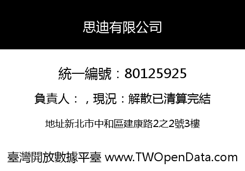 思迪有限公司