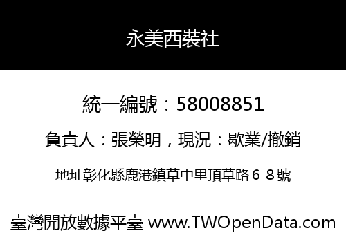 永美西裝社