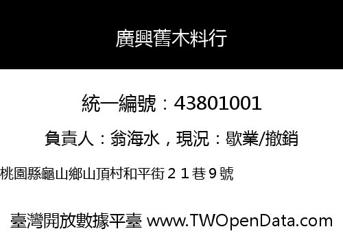 廣興舊木料行