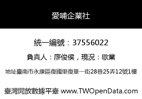 愛哺企業社