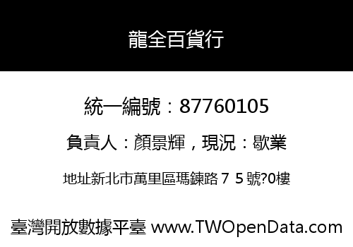 龍全百貨行
