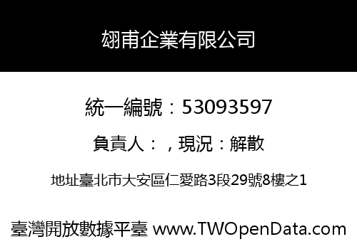 翃甫企業有限公司