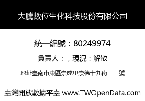 大騰數位生化科技股份有限公司