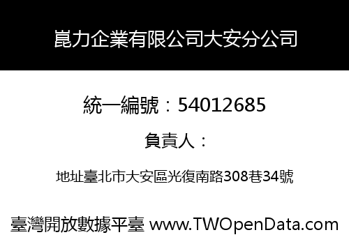 崑力企業有限公司大安分公司