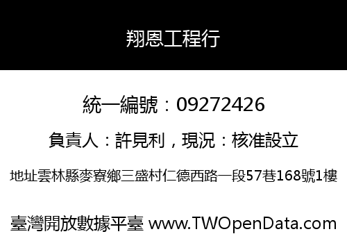 翔恩工程行