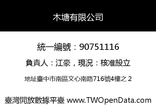 木塘有限公司