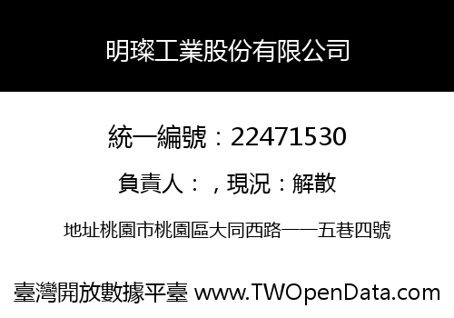 明璨工業股份有限公司