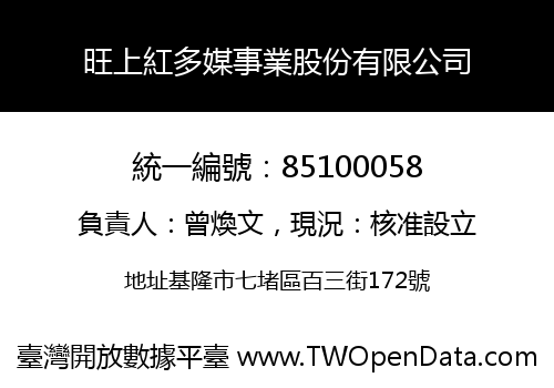 旺上紅多媒事業股份有限公司