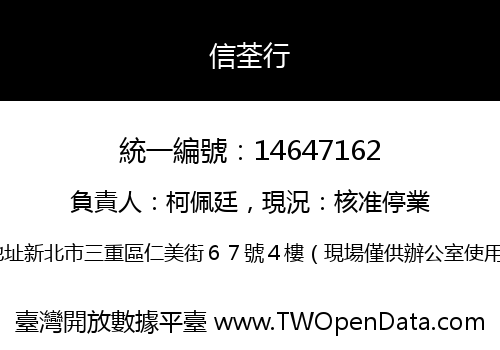 信荃行