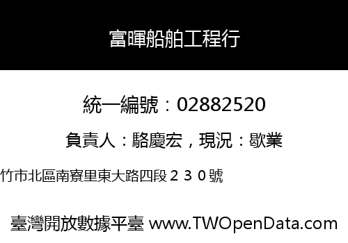 富暉船舶工程行