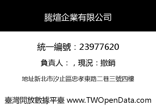 騰煊企業有限公司