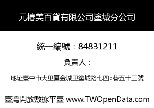 元椿美百貨有限公司塗城分公司
