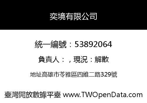 奕境有限公司