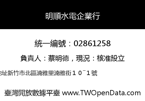 明順水電企業行