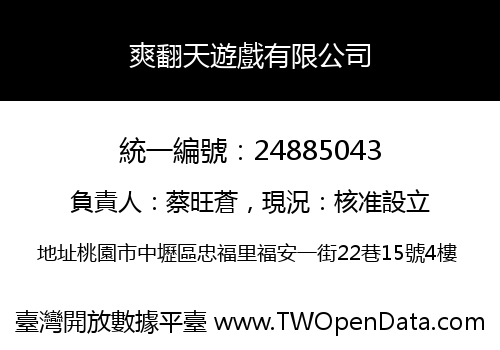 爽翻天遊戲有限公司