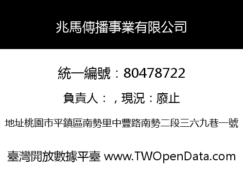 兆馬傳播事業有限公司
