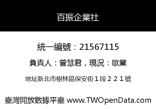 百振企業社
