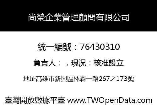 尚榮企業管理顧問有限公司
