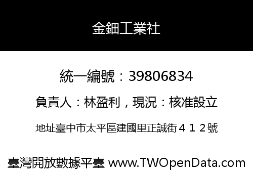 金鈿工業社