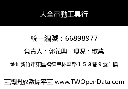 大全電動工具行