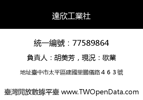 達欣工業社