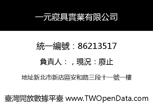 一元寢具實業有限公司