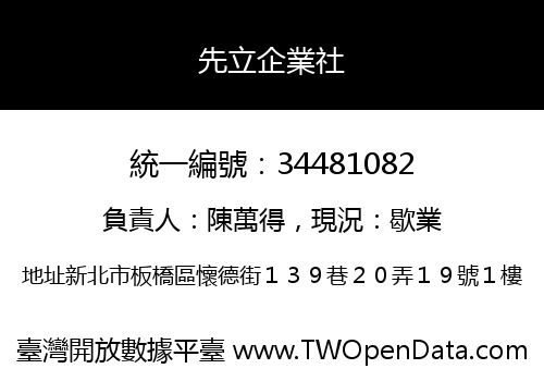 先立企業社
