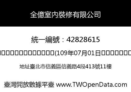 全億室內裝修有限公司