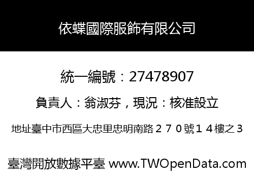 依蝶國際服飾有限公司