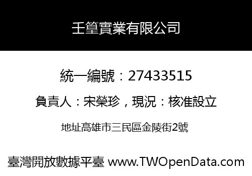 壬篁實業有限公司