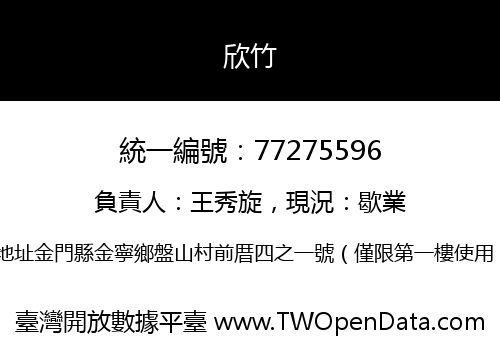 欣竹