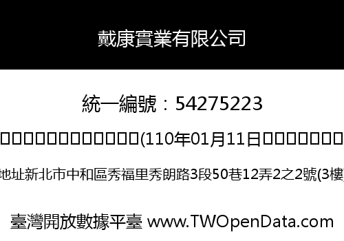 戴康實業有限公司