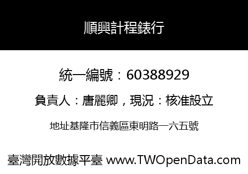 順興計程錶行
