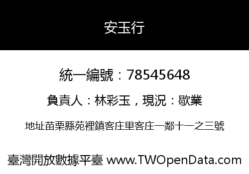 安玉行