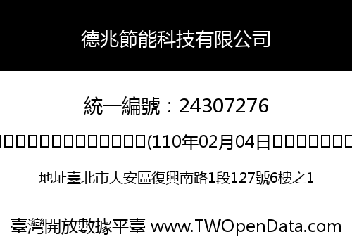 德兆節能科技有限公司