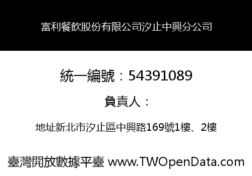 富利餐飲股份有限公司汐止中興分公司