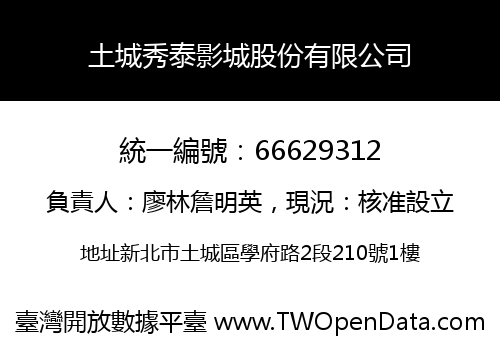 土城秀泰影城股份有限公司