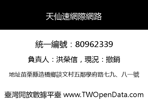 天仙速網際網路