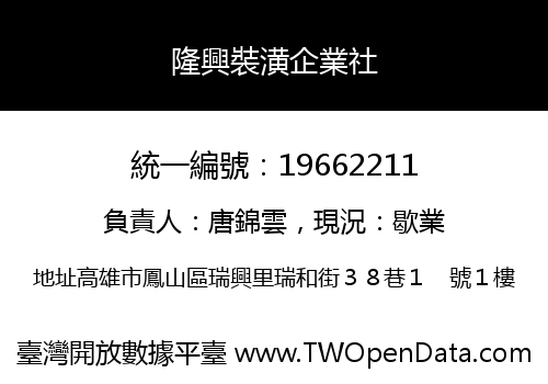 隆興裝潢企業社