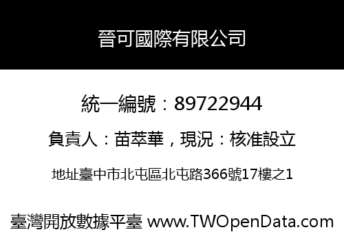 晉可國際有限公司