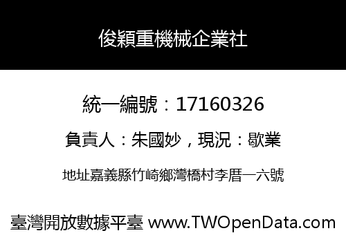 俊穎重機械企業社