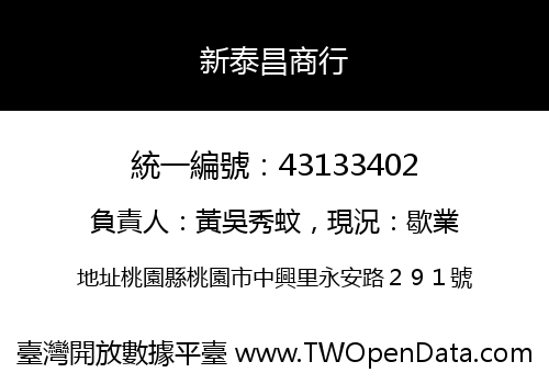 新泰昌商行