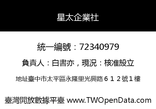 星太企業社
