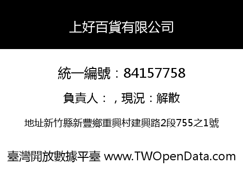 上好百貨有限公司