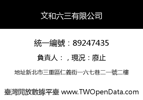 文和六三有限公司