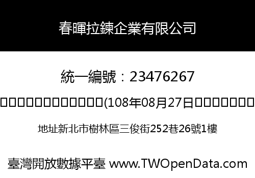 春暉拉鍊企業有限公司