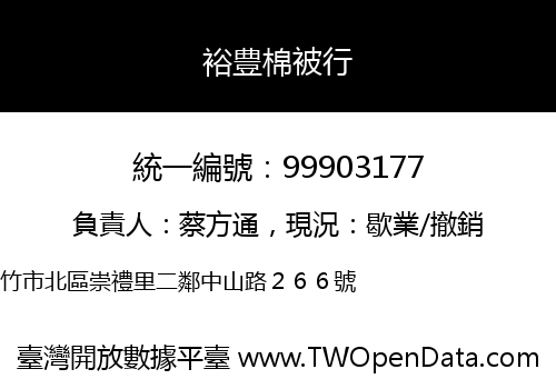裕豊棉被行