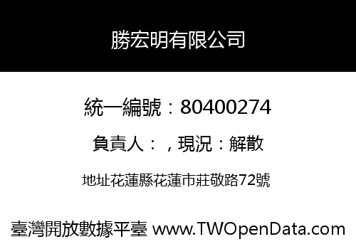 勝宏明有限公司
