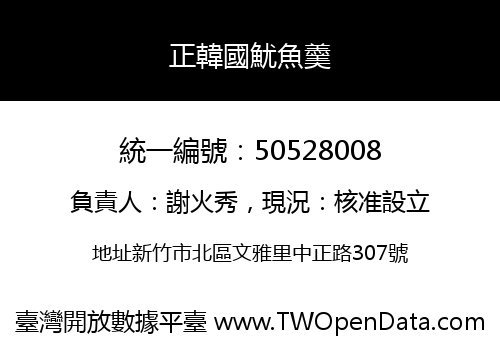 正韓國魷魚羹