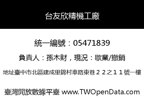 台友欣精機工廠